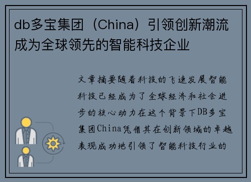 db多宝集团（China）引领创新潮流 成为全球领先的智能科技企业