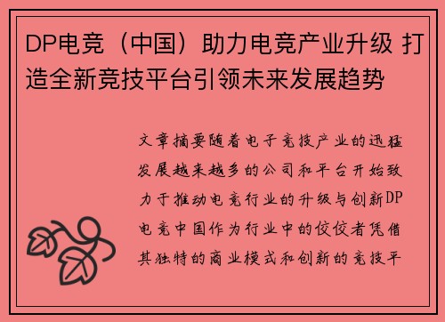 DP电竞（中国）助力电竞产业升级 打造全新竞技平台引领未来发展趋势