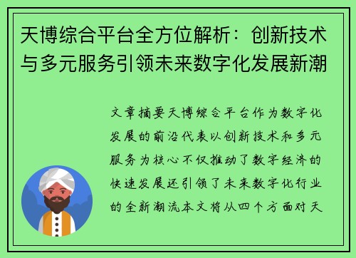 天博综合平台全方位解析：创新技术与多元服务引领未来数字化发展新潮流