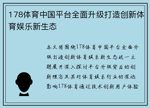 178体育中国平台全面升级打造创新体育娱乐新生态