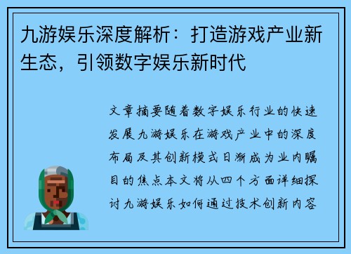 九游娱乐深度解析：打造游戏产业新生态，引领数字娱乐新时代