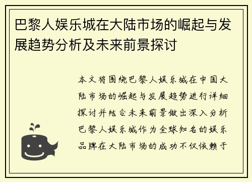 巴黎人娱乐城在大陆市场的崛起与发展趋势分析及未来前景探讨