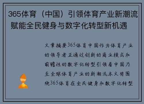 365体育（中国）引领体育产业新潮流 赋能全民健身与数字化转型新机遇