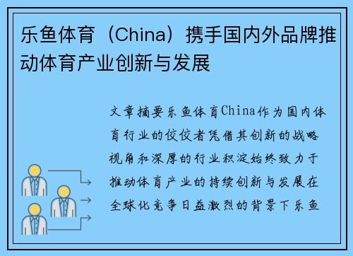 乐鱼体育（China）携手国内外品牌推动体育产业创新与发展
