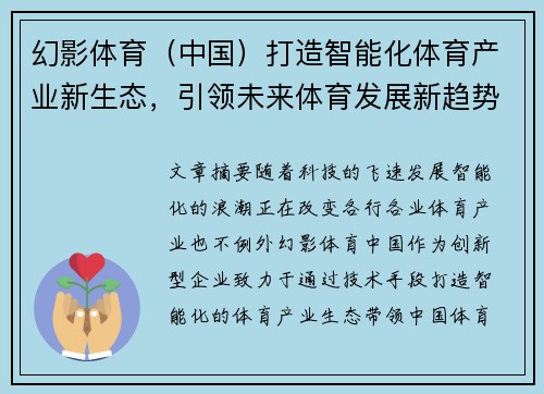 幻影体育（中国）打造智能化体育产业新生态，引领未来体育发展新趋势