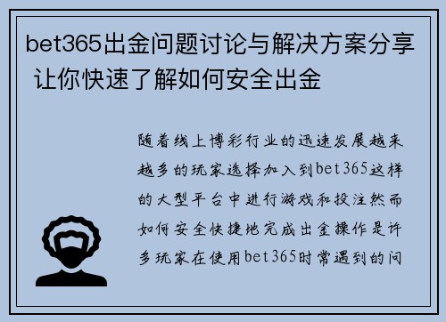 bet365出金问题讨论与解决方案分享 让你快速了解如何安全出金