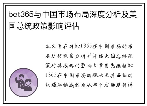 bet365与中国市场布局深度分析及美国总统政策影响评估