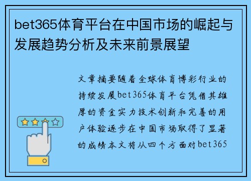 bet365体育平台在中国市场的崛起与发展趋势分析及未来前景展望