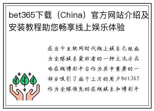 bet365下载（China）官方网站介绍及安装教程助您畅享线上娱乐体验