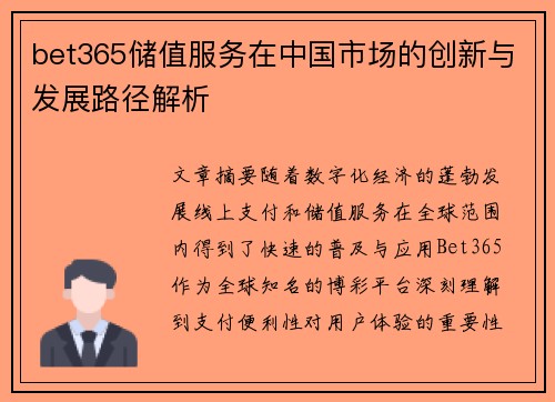 bet365储值服务在中国市场的创新与发展路径解析