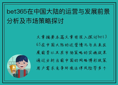 bet365在中国大陆的运营与发展前景分析及市场策略探讨