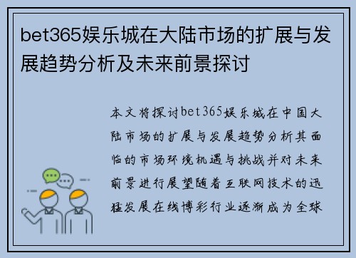 bet365娱乐城在大陆市场的扩展与发展趋势分析及未来前景探讨