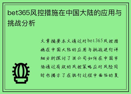 bet365风控措施在中国大陆的应用与挑战分析