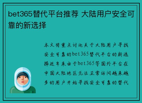 bet365替代平台推荐 大陆用户安全可靠的新选择