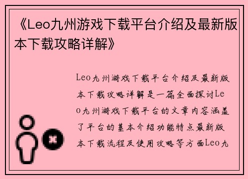 《Leo九州游戏下载平台介绍及最新版本下载攻略详解》