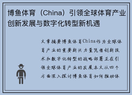 博鱼体育（China）引领全球体育产业创新发展与数字化转型新机遇