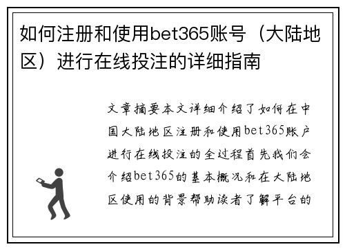 如何注册和使用bet365账号（大陆地区）进行在线投注的详细指南