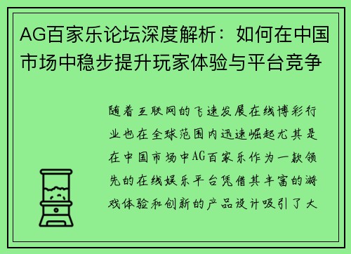 AG百家乐论坛深度解析：如何在中国市场中稳步提升玩家体验与平台竞争力