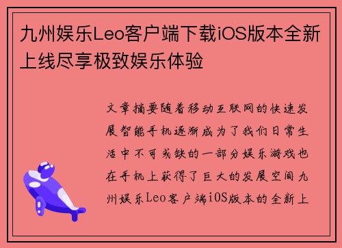 九州娱乐Leo客户端下载iOS版本全新上线尽享极致娱乐体验