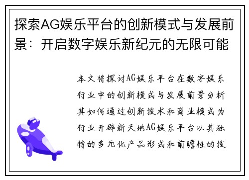 探索AG娱乐平台的创新模式与发展前景：开启数字娱乐新纪元的无限可能
