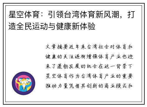 星空体育：引领台湾体育新风潮，打造全民运动与健康新体验