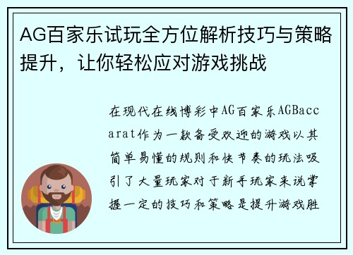 AG百家乐试玩全方位解析技巧与策略提升，让你轻松应对游戏挑战