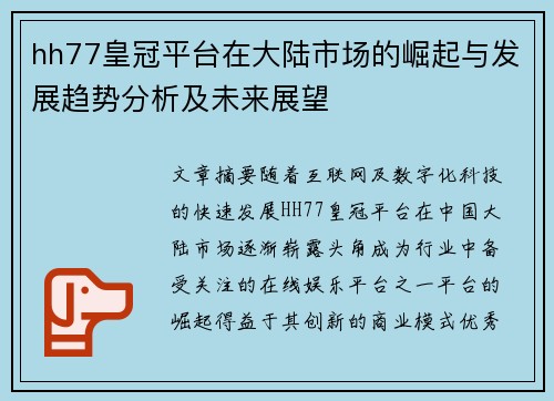 hh77皇冠平台在大陆市场的崛起与发展趋势分析及未来展望