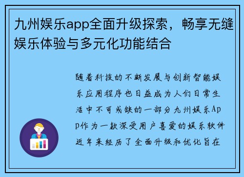 九州娱乐app全面升级探索，畅享无缝娱乐体验与多元化功能结合