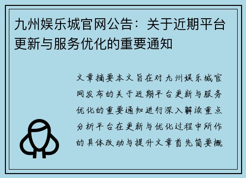 九州娱乐城官网公告：关于近期平台更新与服务优化的重要通知