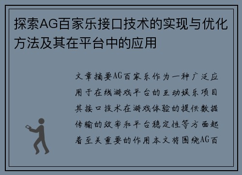 探索AG百家乐接口技术的实现与优化方法及其在平台中的应用