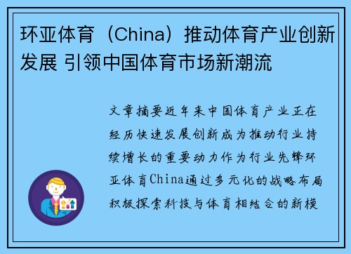 环亚体育（China）推动体育产业创新发展 引领中国体育市场新潮流