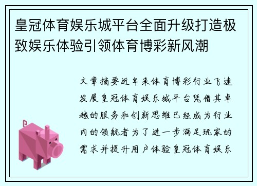 皇冠体育娱乐城平台全面升级打造极致娱乐体验引领体育博彩新风潮