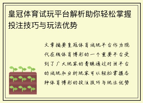 皇冠体育试玩平台解析助你轻松掌握投注技巧与玩法优势