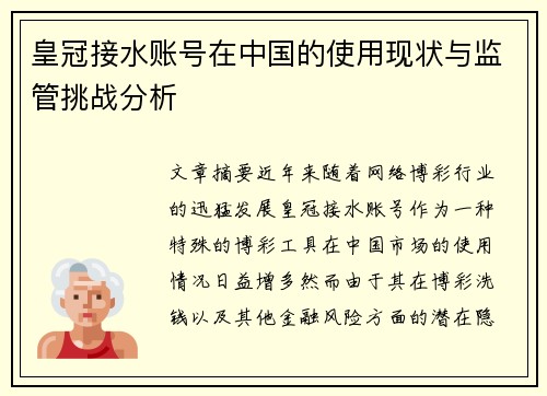 皇冠接水账号在中国的使用现状与监管挑战分析