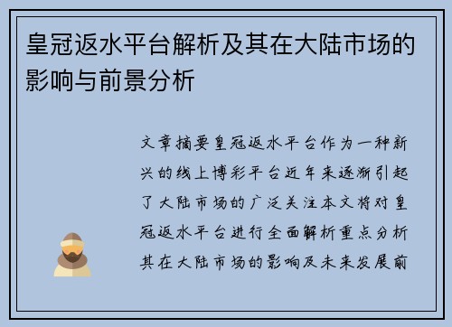 皇冠返水平台解析及其在大陆市场的影响与前景分析