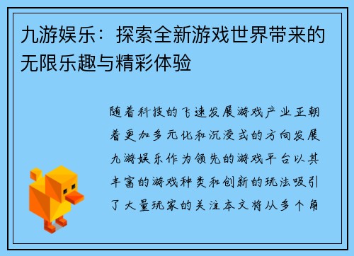 九游娱乐：探索全新游戏世界带来的无限乐趣与精彩体验