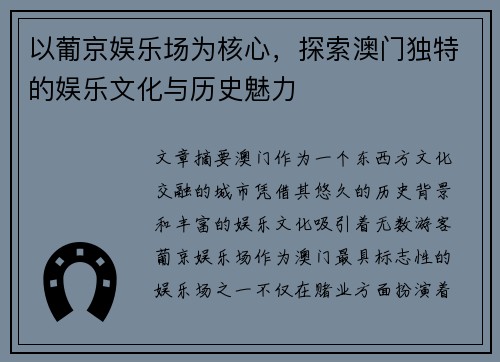 以葡京娱乐场为核心，探索澳门独特的娱乐文化与历史魅力
