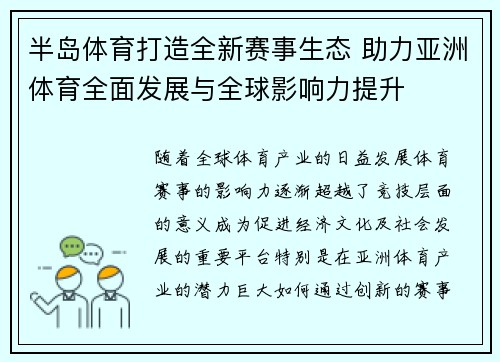 半岛体育打造全新赛事生态 助力亚洲体育全面发展与全球影响力提升