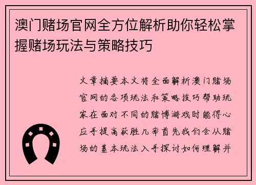 澳门赌场官网全方位解析助你轻松掌握赌场玩法与策略技巧