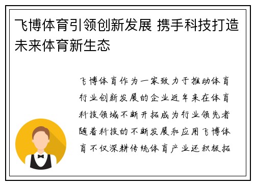 飞博体育引领创新发展 携手科技打造未来体育新生态