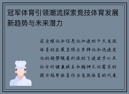 冠军体育引领潮流探索竞技体育发展新趋势与未来潜力