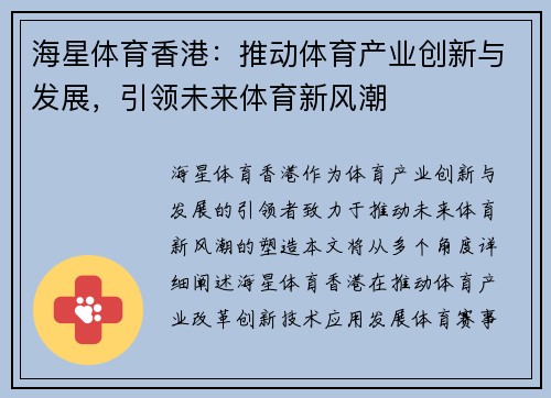 海星体育香港：推动体育产业创新与发展，引领未来体育新风潮