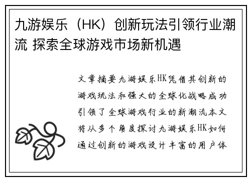 九游娱乐（HK）创新玩法引领行业潮流 探索全球游戏市场新机遇