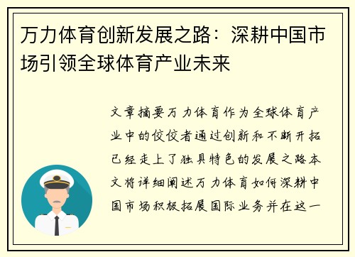 万力体育创新发展之路：深耕中国市场引领全球体育产业未来