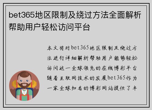 bet365地区限制及绕过方法全面解析帮助用户轻松访问平台
