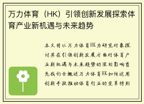 万力体育（HK）引领创新发展探索体育产业新机遇与未来趋势