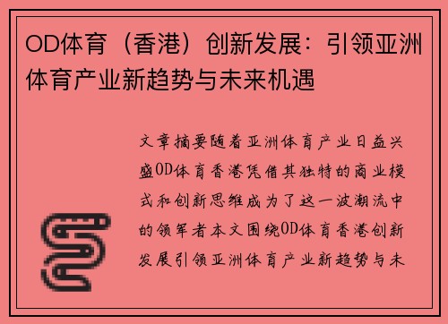 OD体育（香港）创新发展：引领亚洲体育产业新趋势与未来机遇