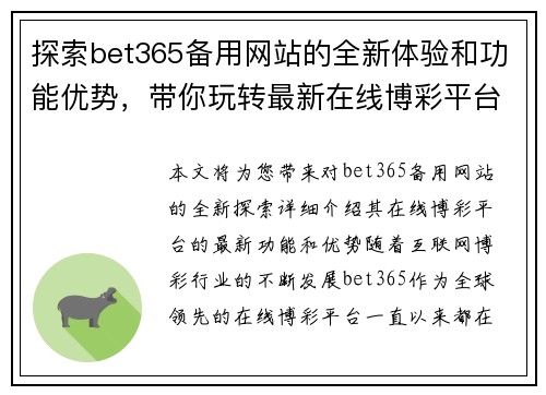 探索bet365备用网站的全新体验和功能优势，带你玩转最新在线博彩平台