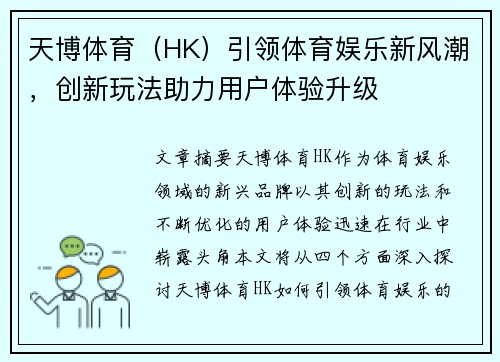 天博体育（HK）引领体育娱乐新风潮，创新玩法助力用户体验升级