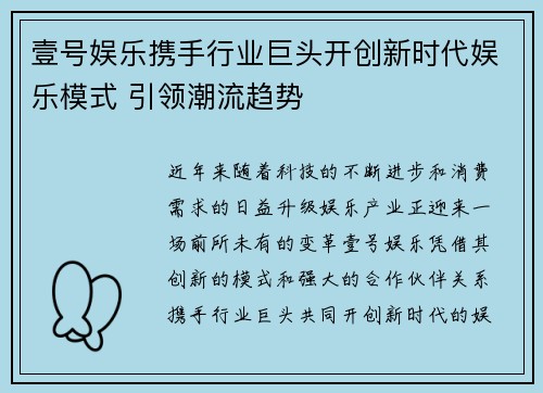 壹号娱乐携手行业巨头开创新时代娱乐模式 引领潮流趋势
